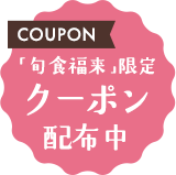 「旬食福来」限定 クーポン 配布中