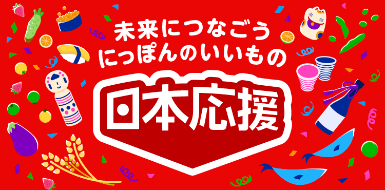支えて、守ろう。にっぽんのいいもの「日本応援」