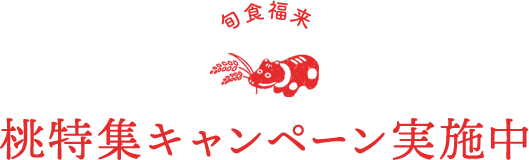 旬食福来 桃特集キャンペーン実施中