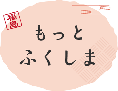 もっとふくしま