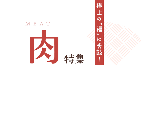 肉特集 極上の「福」に舌鼓！