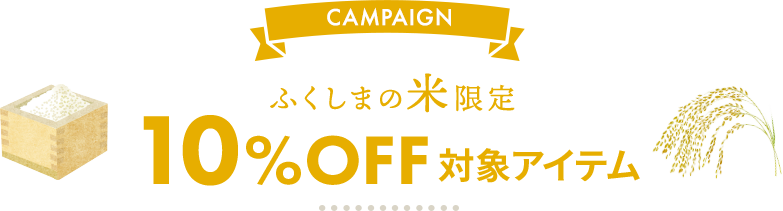 ふくしまの米限定10%OFF対象アイテム