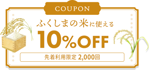 10%OFFクーポン