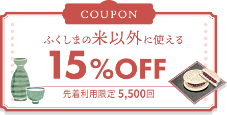 15%OFFクーポン