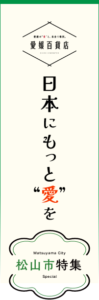 愛媛百貨店 松山市特集