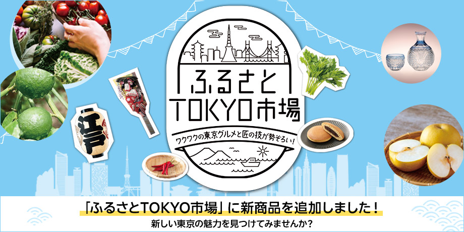 ふるさとTOKYO市場