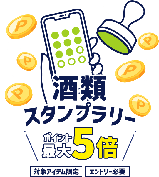 酒類スタンプラリー ポイント最大5倍