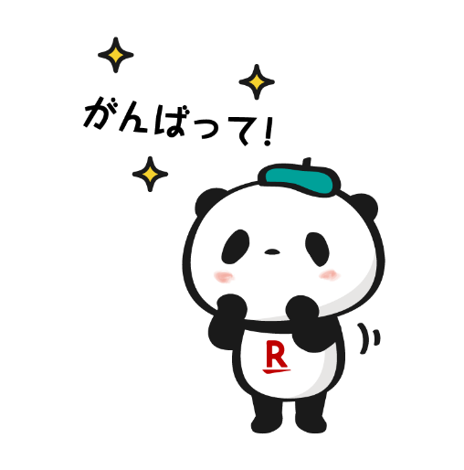 がんばって！