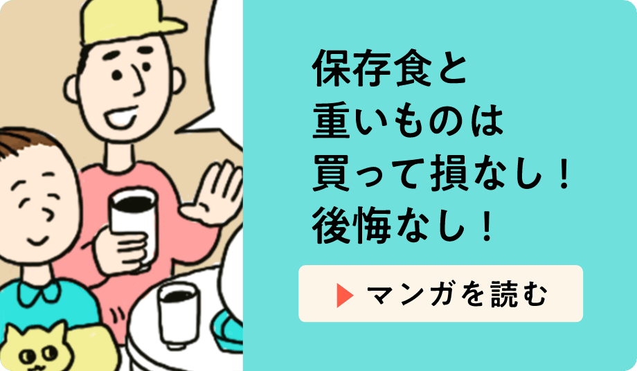 保存食と重いものは買って損なし！後悔なし！