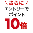 さらにエントリーでポイント10倍