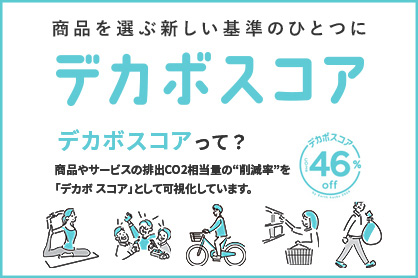 デカボスコア