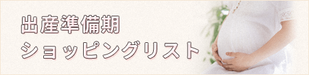 出産準備期ショッピングリスト