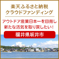 福井県坂井市のプロジェクト