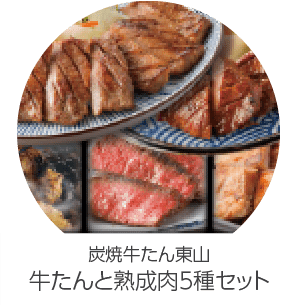 炭焼牛たん東山 牛たんと熟成肉5種セット