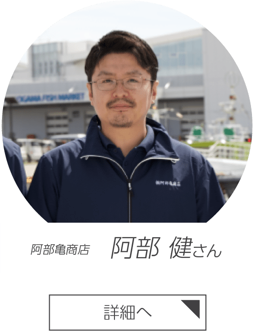 阿部亀商店 専務取締役・阿部 健さん