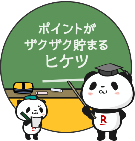 ポイントがザクザク貯まるヒケツ
