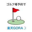 ゴルフ場予約で 楽天GORA