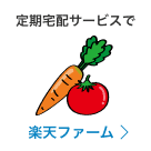 定期宅配サービスで 楽天ファーム