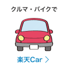 クルマ・バイクで 楽天Car