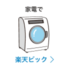 家電で 楽天ビック