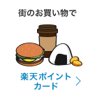 街のお買い物で 楽天ポイントカード
