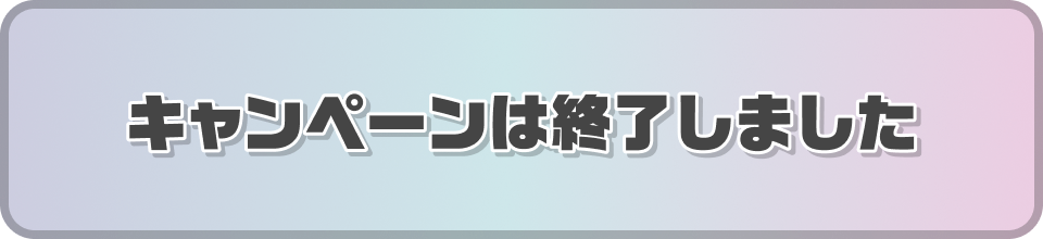 キャンペーンは終了しました