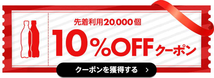 先着利用20,000個 10%OFFクーポン