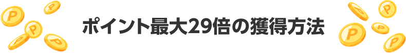 ポイント最大29倍の獲得方法