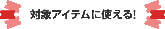 対象アイテムに使える