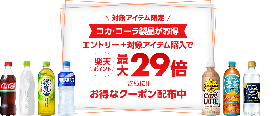 コカ・コーラ製品がお得 エントリー+対象アイテム購入で 楽天ポイント最大29倍 さらに！！お得なクーポン配布中