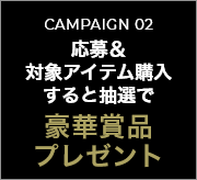 campaign02 応募&対象商品購入で豪華賞品プレゼント