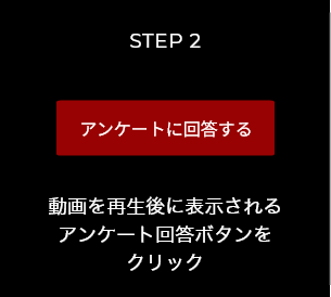 step2 動画を再生後に表示されるアンケート回答ボタンをクリック