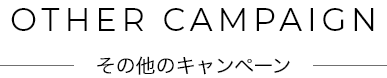 その他のキャンペーン