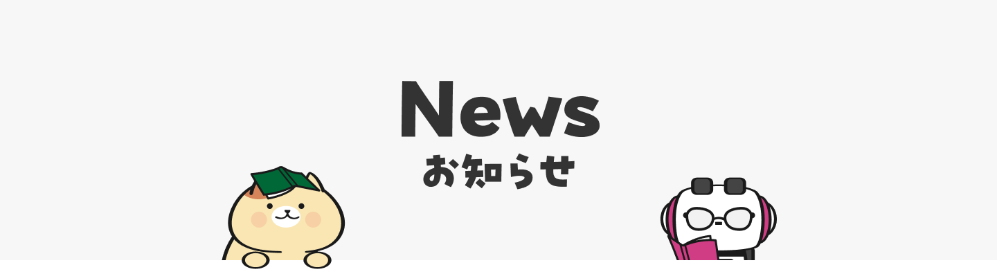お知らせ